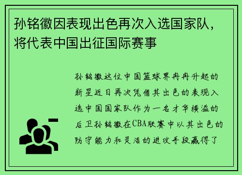 孙铭徽因表现出色再次入选国家队，将代表中国出征国际赛事