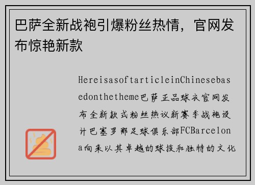 巴萨全新战袍引爆粉丝热情，官网发布惊艳新款