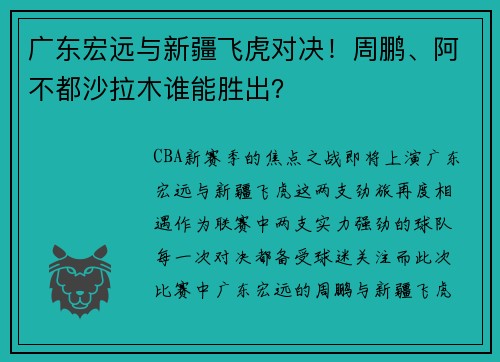 广东宏远与新疆飞虎对决！周鹏、阿不都沙拉木谁能胜出？