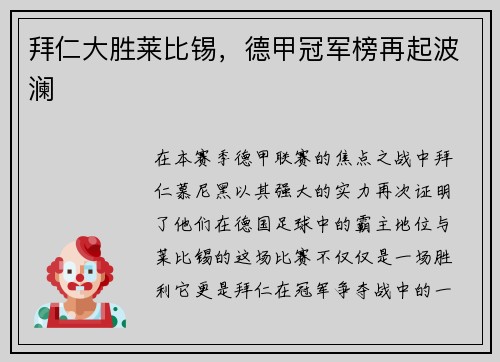拜仁大胜莱比锡，德甲冠军榜再起波澜