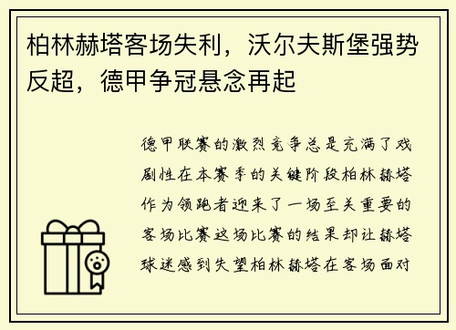 柏林赫塔客场失利，沃尔夫斯堡强势反超，德甲争冠悬念再起