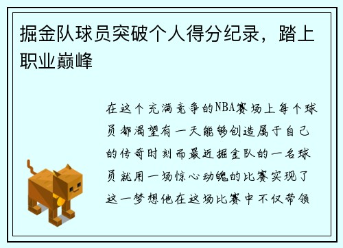 掘金队球员突破个人得分纪录，踏上职业巅峰