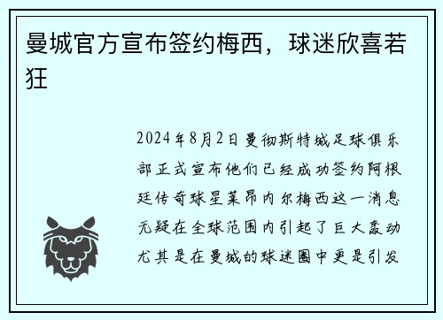 曼城官方宣布签约梅西，球迷欣喜若狂