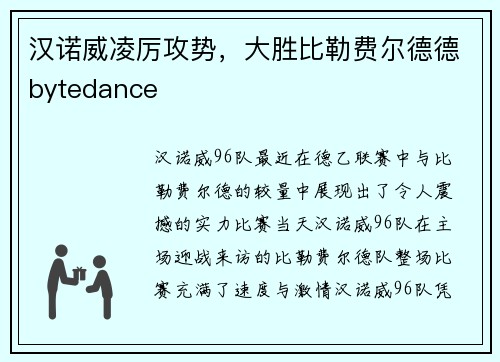 汉诺威凌厉攻势，大胜比勒费尔德德bytedance