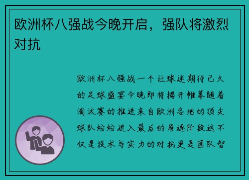 欧洲杯八强战今晚开启，强队将激烈对抗