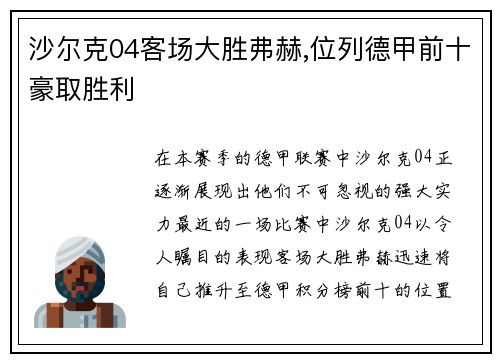 沙尔克04客场大胜弗赫,位列德甲前十豪取胜利