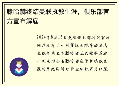 滕哈赫终结曼联执教生涯，俱乐部官方宣布解雇