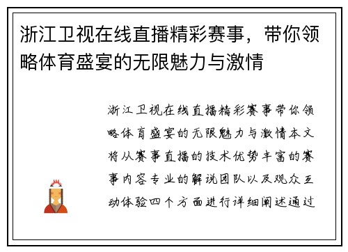 浙江卫视在线直播精彩赛事，带你领略体育盛宴的无限魅力与激情