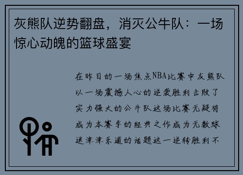 灰熊队逆势翻盘，消灭公牛队：一场惊心动魄的篮球盛宴