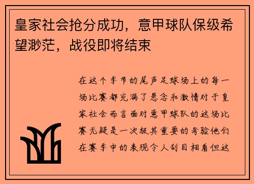 皇家社会抢分成功，意甲球队保级希望渺茫，战役即将结束