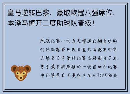 皇马逆转巴黎，豪取欧冠八强席位，本泽马梅开二度助球队晋级！
