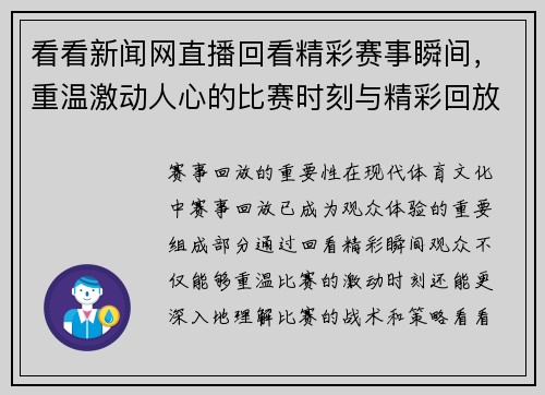 看看新闻网直播回看精彩赛事瞬间，重温激动人心的比赛时刻与精彩回放