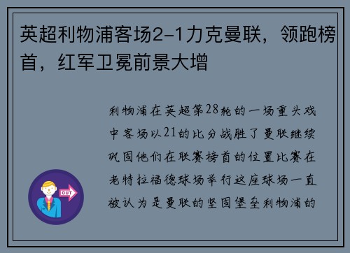 英超利物浦客场2-1力克曼联，领跑榜首，红军卫冕前景大增