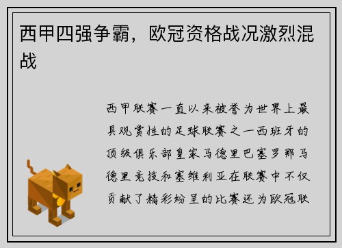 西甲四强争霸，欧冠资格战况激烈混战