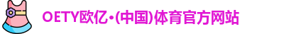 oety欧亿体育